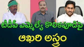 TDP MLA Kolikapudi Srinivas join hands with Jagan? || AP PRIDE