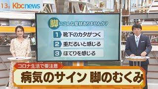 “脚のむくみ”コロナ禍に要注意…血管トラブルかも