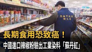 長期食用恐致癌！　中國進口辣椒粉驗出工業染料「蘇丹紅」－民視新聞