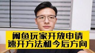 闲鱼开放玩家申请，开通条件隐喻今后大方向，卖家要这样改变！