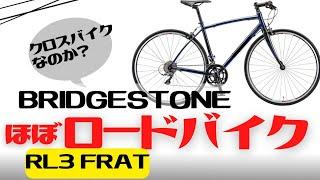 【クロスバイク】速く走りたいならコレ！BRIDGESTONE RL3 FLAT【ロードバイク】