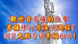 觀世音菩薩的故事, 菩薩的修行方法及過程？認識觀世音的信仰、名號由來及成道故事！ 讓您得到菩薩的護佑、消災滅難、吉祥幸福相伴！- 禪心