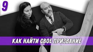 Как найти свое призвание | Власть и карьера | Дмитрий Вашешников