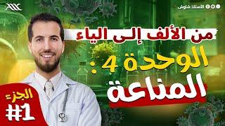 الوحدة 04| أفضل شرح من الألف إلى الياء لوحدة المناعة " الجزء 1 «  🩸