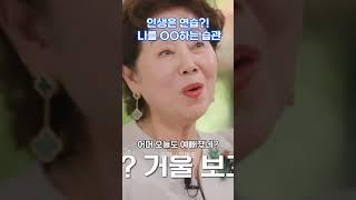 인생은 연습?! 나를 OO하는 습관 #선우용녀 #동기부여 #자기계발 #감동