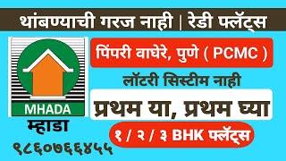 FLATS - MHADA Pune Pimpri Waghere पिंपरी वाघेरे - PCMC. कॉल करा ९८६०७६६४५५