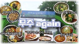 [먹다보니tv_4K] 무주 세 번째, 이젠 골목골목 뒤져서 