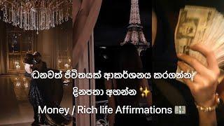 ධනවත්, සැපවත් ජීවිතයක් ආකර්ශනය කරගන්න දිනපතා අහන්න ! Rich life / #moneyaffirmations #wealth