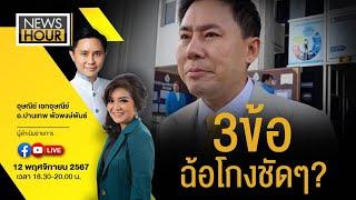 #NewsHour Live 3ข้อ ฉ้อโกงชัดๆ? : 12-11-67