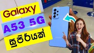 samsung galaxy a53 5g review / 2024 budget phone sri lanka / sri lanka mobile phone price 2024