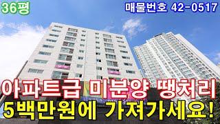 [부천신축빌라] 36평 소사역세권 아파트급 초대형3룸 공원조망 깨끗한 주변환경 미분양 땡처리 급매 5백만원에 가져가세요