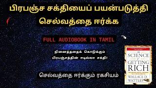 உங்களை பணக்காரராக மாற்றும் அறிவியல் | The Science Of Getting Rich Full Audiobook in Tamil