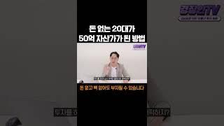 부자되고 싶은 2030이 해야할 것 #shorts