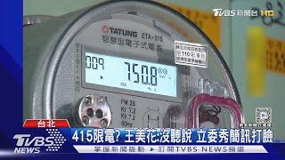 缺電危機? 北台灣3天停電多次.影響上萬戶｜TVBS新聞 @TVBSNEWS01