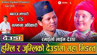 स्याउ खान्या निउले जुम्ला पुगे हुम्ली //Nawaraj Bhandari VS Samjhana Adhikari New Live Deuda 2081