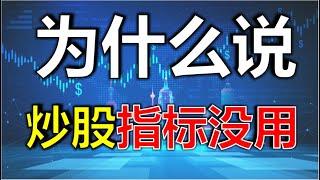 【投资技巧】为什么说炒股指标没用？ #股票教学  #技术分析教学