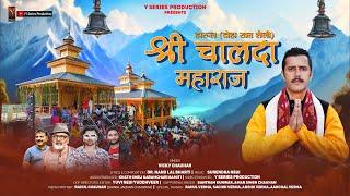 Shree Chalda Maharaj Harul (दोहा खत शैली) | Vicky Chauhan | New Pahadi Video Song 2024 | Y Series |