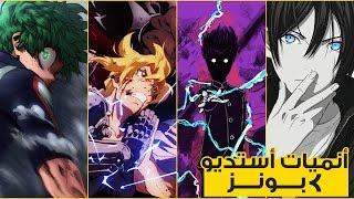 أبرز أنميات أستديو بونز !