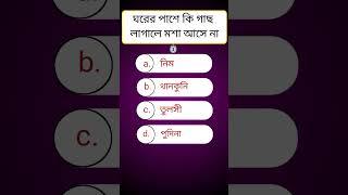 #gk #gkquiz #ytshorts #generalknowledgequestions #shorts