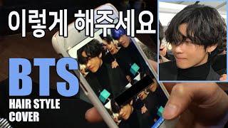 BTS V HAIRSTYLE COVER