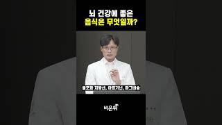 뇌 건강에 좋은 음식은 무엇일까?