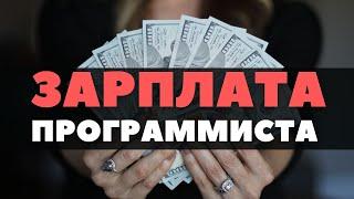 Зарплата программиста. Сколько зарабатывает программист?