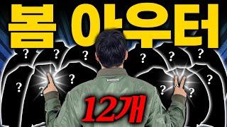 2024 미친 역대급 봄 아우터 12가지 추천!! 광고