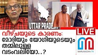 ഉത്തര്‍ പ്രദേശിന്റെ വീഴ്ചക്ക് പിന്നില്‍... l Uttar pradesh election result