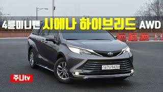 4륜구동 하이브리드 미니밴, 토요타 시에나 하이브리드 AWD 시승기, 2023 TOYOTA Sienna Hybrid AWD test drive, review