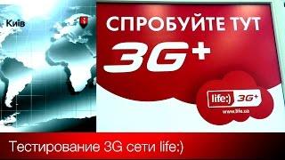 Тестирование 3G-сети life:)