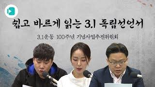 이번 3.1절에는 비머와 함께 독립선언서를 읽어보아요(feat. 배성재, 박선영, 서경덕) / 비디오머그