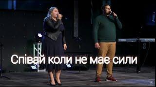 Співай коли не має сили| Оля Андрощук & Марк Наконечний| Sol Family Church 2022