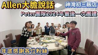 中山買樓｜中山樓盤｜peter全體同事2024年大聚餐｜ALLEN大膽講話｜神灣初三飯店｜年底感謝各位粉絲