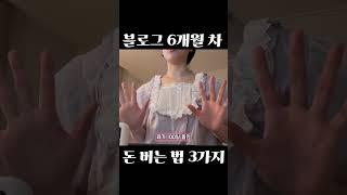 블로그 6개월 차, 돈 버는 법 3가지 #직장인재테크 #부수입