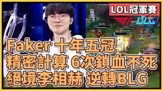 T1 Faker 十年五冠之戰！『絕境李相赫』精密計算成功逆轉BLG！6次鎖血不死傳奇！｜英雄聯盟世界大賽 (2024)｜英雄聯盟比賽｜T1 vs BLG｜2024 S14世界賽精華