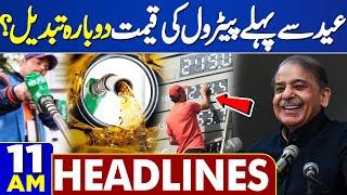 Dunya News Headlines 11 AM | Petrol Price Update | Eid al-Adha 2024 | Budget 2024-25 | Big Surprise
