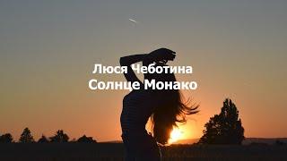 Люся Чеботина - Солнце Монако текст (Lyrics)