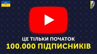 МИ ДОСЯГЛИ 100к ПІДПИСНИКІВ! ВЕЛИКЕ ДЯКУЮ КОЖНОМУ З ВАС I ШКОЛА ДЛЯ СОБАК DRED