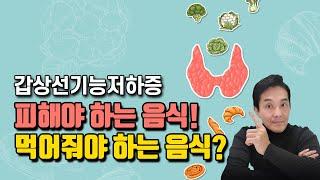 갑상선기능저하증 환자에게 권하는 음식 vs 금하는 음식