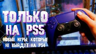 НОВЫЕ ИГРЫ, которые выйдут НА PS5 , но не выйдут на PS4 | летние и осенние релизы 2023 года