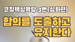 코칭핵심역량 3번_합의를 도출하고 유지한다(심화편_박창규 코치 시연 포함)_ver.2023_with 박창규, 남미경, 권경숙 코치