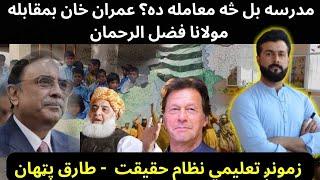 Madrassa Registeration Bill - Imran khan vs Maulana Fazl e Rahman - Education Sytem - Tariq Pathan