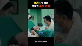 클라스가 다른 중국 드라마 출산 장면