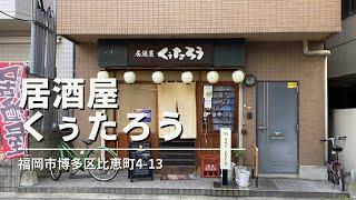 福岡グルメ「居酒屋 くぅたろう」メンチカツ定食ランチ(福岡市博多区比恵町)