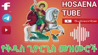  የቅዱስ ጊዮርጊስ መዝሙሮች ||Ethiopian Orthodox Mezmur St George's @Hosaenatube1
