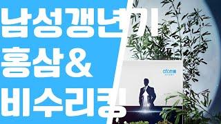 애터미 | 남성갱년기 홍삼&비수리킹 #남성갱년기 #비수리킹 #야관문 #홍삼 #애터미신제품