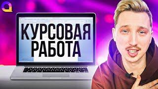 КУРСОВАЯ РАБОТА: как НАДО и как НЕ НАДО писать?