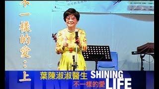 Shining Life 佈道會 3 －不一樣的愛-上（葉陳淑淑醫生）