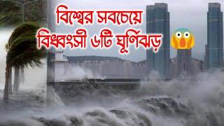 বিশ্বের ৬টি বিধ্বংসী ঘূর্ণিঝড় , দেখলে অবাক হয়ে যাবেন | Top 6 Most Destructive Cyclones in the World