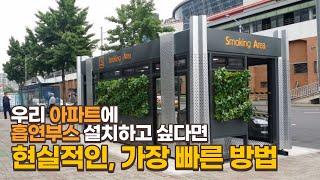 내가 사는 아파트에서 담배 때문에 고통 받고 계시다면 이렇게 해보세요!